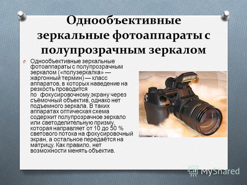 Что значит зеркальная камера. Однообъективные зеркальные фотоаппараты с полупрозрачным зеркалом. Устройство фотоаппарата с полупрозрачным зеркалом. Инструкция однообъективной зеркальной камеры.