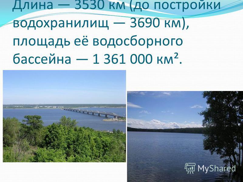 Длина реки волга 3530 длина реки дунай. Протяженность Волги в км. Длина реки Волга. Площадь реки Волга. Самая длинная река в европейской части России.