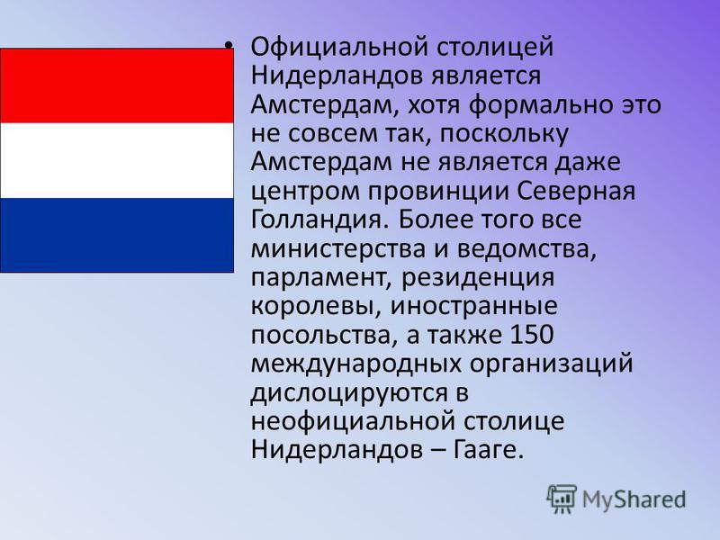 Какой язык в нидерландах. Нидерланды Голландия разница. Нидерланды столица флаг. Новое государство называлось в Нидерландах. Официальный язык Нидерландов является.