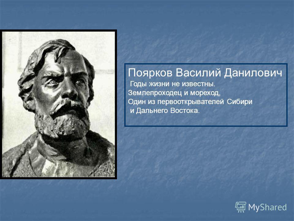 Жизни василия пояркова. Василий Данилович Поярков. Поярков Василий Данилович 1610-1667. Землепроходец Василий Поярков годы жизни. Поярков Василий Данилович русский землепроходец.