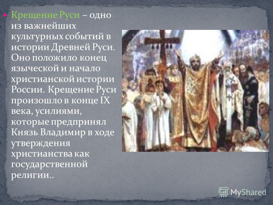 Крещение руси история