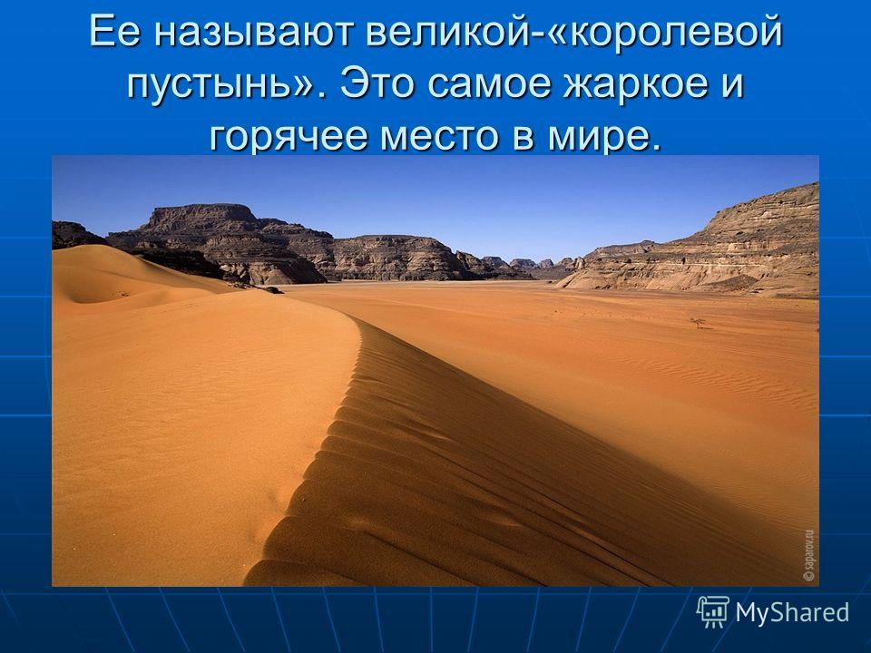 Самая жаркая страна в этом году. Самая большая пустыня в мире 4 класс. Пустыня сахара окружающий мир.
