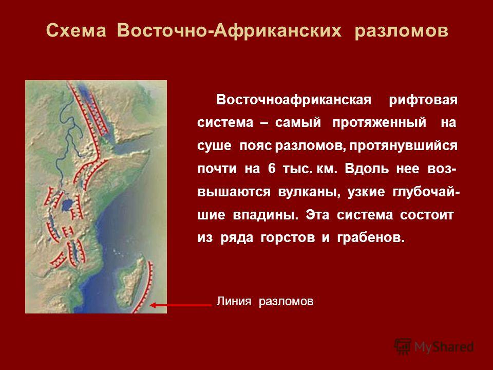 Великий система. Система рифтовых разломов Восточной Африки. Африканская рифтовая зона. Рифтовая зона Африки на карте. Разлом земной коры Восточная Африка.