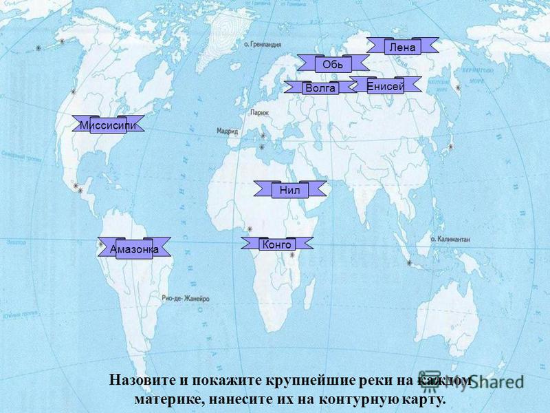 Крупные реки на контурной карте. Крупнейшие реки мира на карте 6 класс.