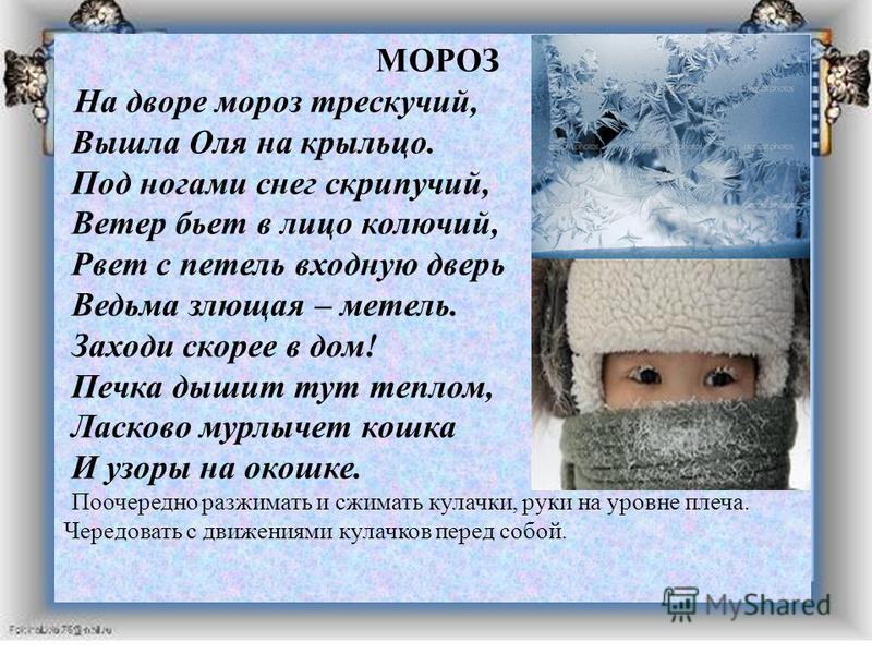 Даже в сильные морозы составить