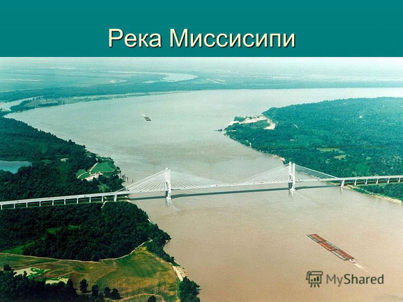 Бассейн реки миссисипи