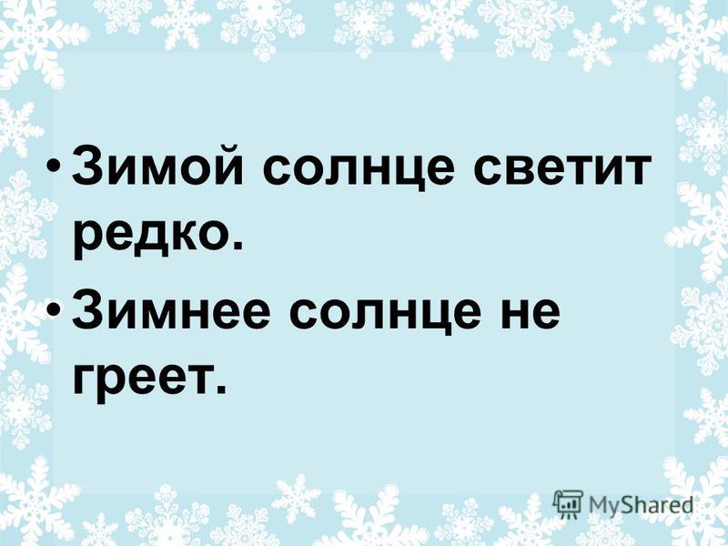 Светит но не греет песня. Зимой солнце светит но не греет. Почему зимой солнце не греет. Почему зимой солнце не греет как летом. Почему зимой солнце светит но не греет.