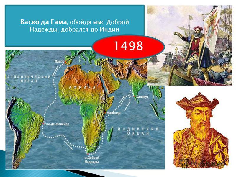 Первая экспедиция васко да гамы. Первое путешествие ВАСКО да Гама в Индию 1497 1499. ВАСКО да Гама морской путь в Индию. ВАСКО да Гама путь из Европы в Индию. Путешествие ВАСКО да Гама 1497 год.