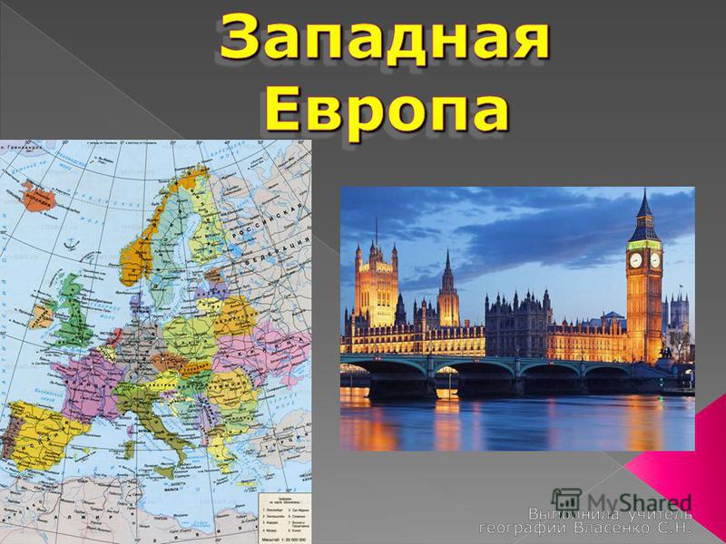 Западная европа причины. Западная Европа. Западная Европа Европа. География Западной Европы. Западная Европа презентация.