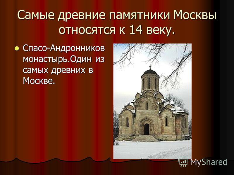 Памятник относится. Памятник культуры 13-14 века Москва. Древние памятники Москвы текст. Памятник 13-14 века сообщение. Памятники Москвы презентация.