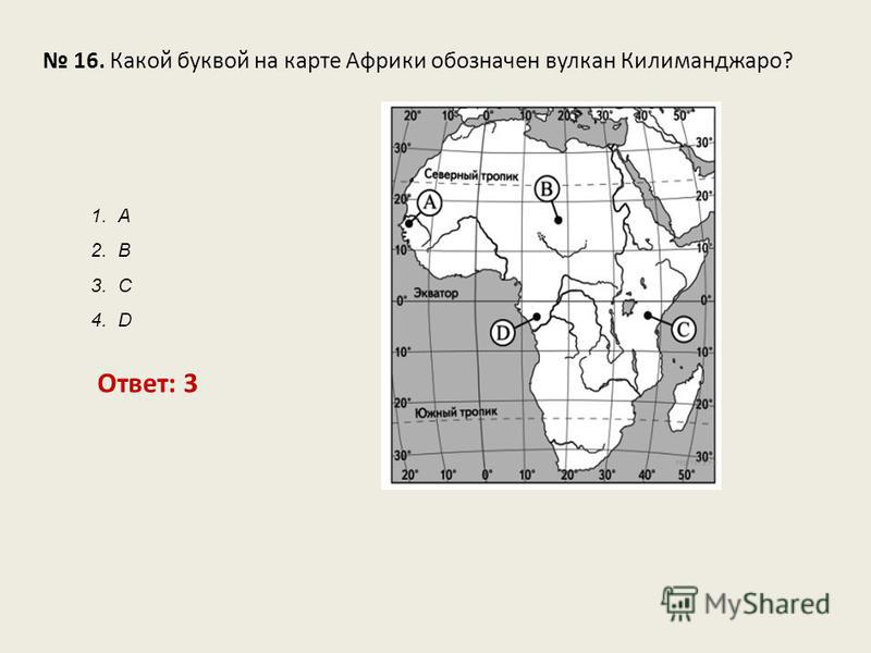 На карте обозначена африка. Карта Африки вулкан Килиманджаро на карте. Какой буквой на карте обозначен. Какой буквой на карте обозначен вулкан Килиманджаро.