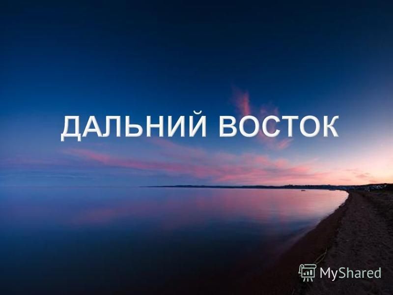 Дальше название. Наш Дальний Восток. Привет с дальнего Востока. Дальний Восток логотип. Я люблю Дальний Восток.