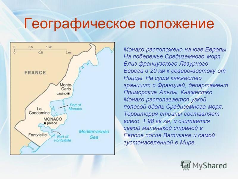 Какое положение в стране. Монако географическое положение. Административно-территориальное деление Монако. Географическое расположение Монако. Монако географическое положение карта.