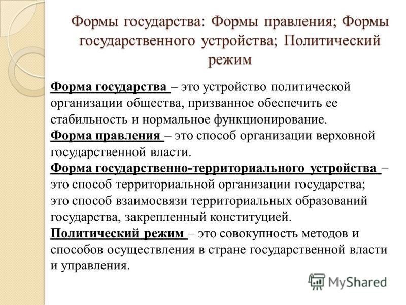 Форма режима. Форма государственного устройства политический режим. Форма правления государственное устройство политический режим. Форма правления форма гос устройства и политический режим. Формы государственного правления и политические режимы.