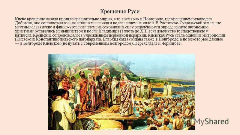 Время крещения руси. Крещение Новгорода Владимиром. Крещение Киевской Руси. Добрыня крещение Руси. Крещение в Новгороде при Владимире.