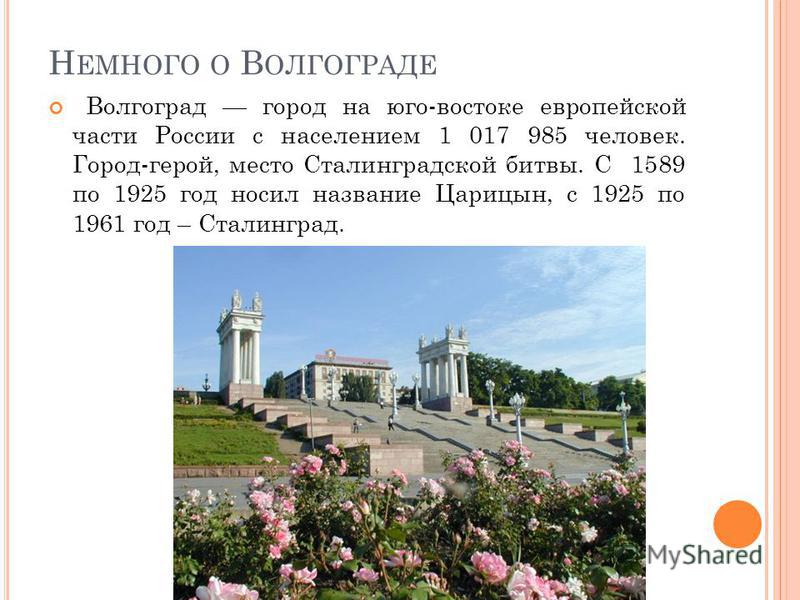 Городу волгограду лет