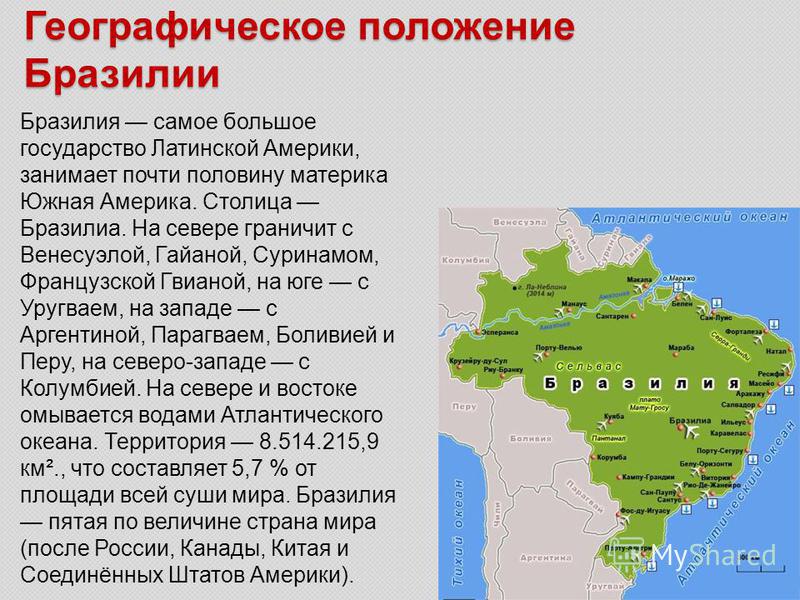 Какое положение в стране. Характеристика географического положения Бразилии. Географическое положение столицы Бразилии. Географическое положение Бразилии 7 класс география. Особенности географического положения Бразилии.