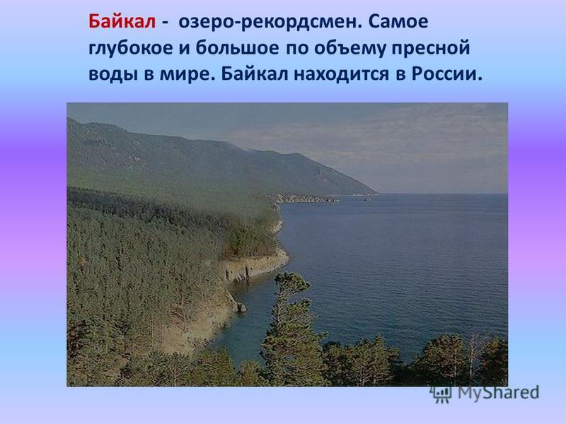 Проект про озера. Озеро Байкал презентация. Байкал презентация 4 класс. Проект на тему озеро Байкал. Озеро Байкал окружающий.