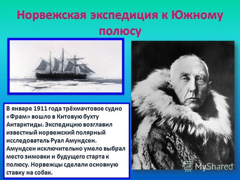Экспедициях достигших южного полюса. Амундсен открытие Южного полюса. Экспедиция Амундсена к Южному полюсу. Экспедиция на Южный полюс. Кто возглавил экспедицию к Южному полюсу.