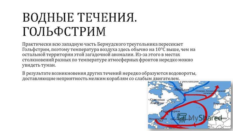 Какие сведения о гольфстриме невозможны. Течение Гольфстрим в Бермудском треугольнике. Бермудский треугольник Гольфстрим. Тайны Бермудского треугольника: версия Гольфстрима. Гольфстрим течение.