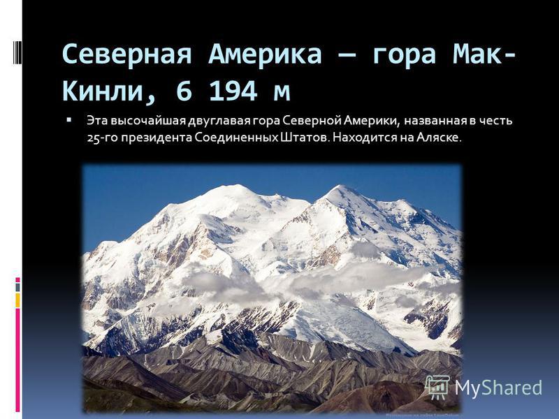 Высота мак кинли. Мак Кинли гора презентация. Гора Мак Кинли Северная Америка. Самая высокая вершина Северной Америки.