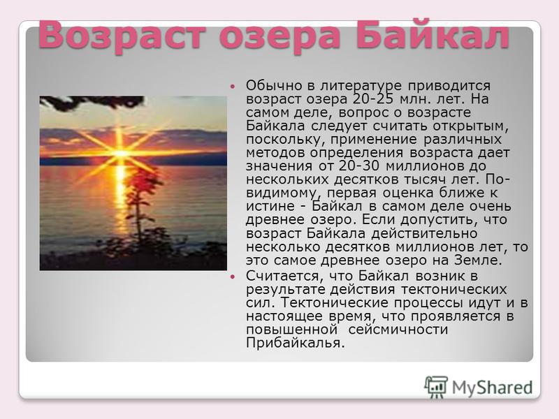 Особые черты озера Байкал. Каков Возраст озера Байкал. Возраст Байкала составляет.