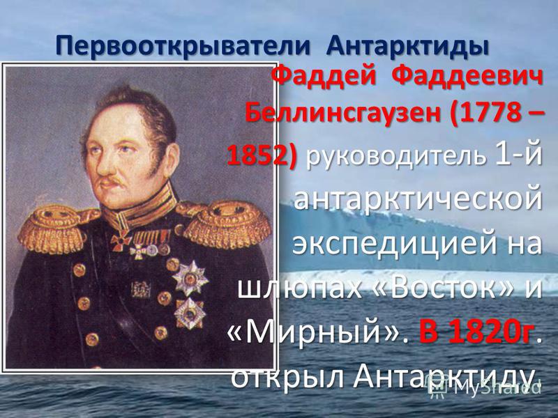 Кто открыл антарктиду в 1820 году. Фаддея Фаддеевича Беллинсгаузена (1778−1852). Первооткрыватели Антарктиды. Русские Первооткрыватели Антарктиды. Великие исследователи Антарктиды.