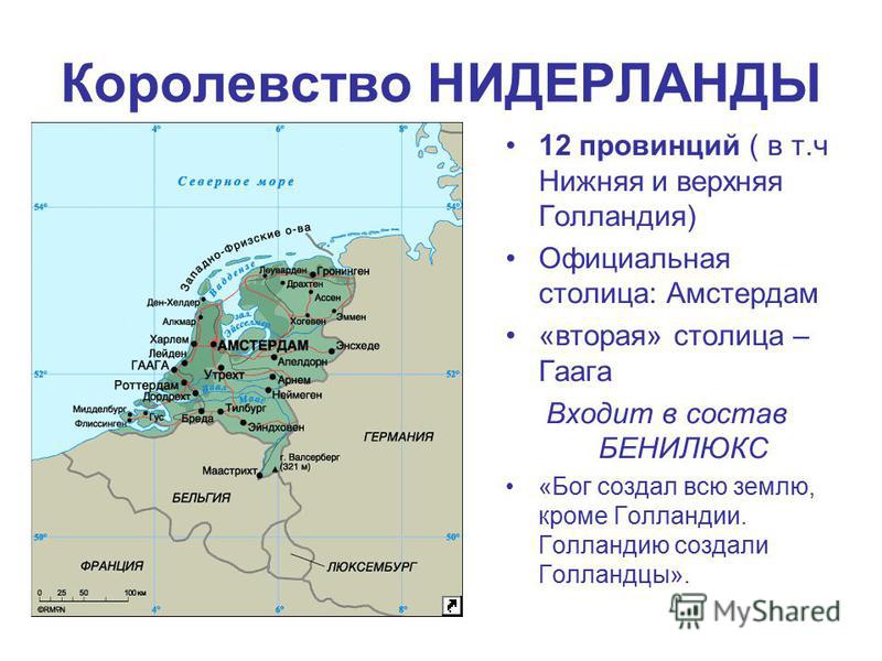 Голландия в чем разница. Объединённое королевство Нидерландов. Королевство Нидерланды территории. Исторические территории королевства Нидерланды. Нидерланды Голландия разница.