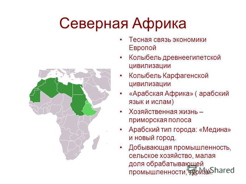 Стран африки является самой большой по площади. Государства Северной Африки. Хозяйство Северной Африки. Особенности стран Северной Африки. Территория Северной Африки.