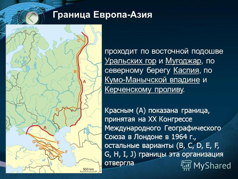 Обозначьте условную границу. Уральские горы граница между Европой и Азией. Уральские горы граница Европы и Азии на карте. Условная граница между Европой и Азией на карте России. Условная граница между Европой и Азией в России.