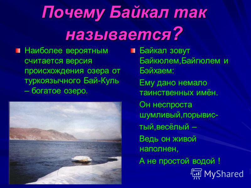 Почему они так называются 6 класс. Происхождение названия озера Байкал. Происхождение названия озера байка. Байкальские названия. Озеро Байкал почему так называется.