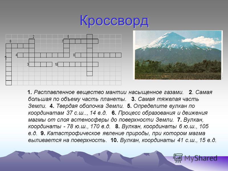 Кроссворд почвы. Кроссворд на тему оболочки земли. Кроссворд по оболочкам земли. Кроссворд по вулканам. Кроссворд на тему движение земной коры.