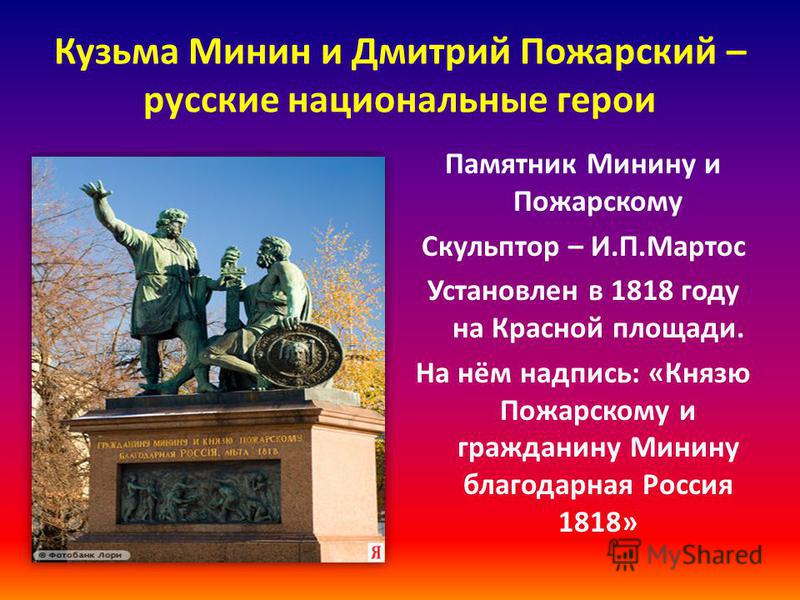 В каком городе находится памятник минину. Памятник Минину и Пожарскому, установленный в Москве в 1818. Памятник Кузьма Минин и Дмитрий Пожарский в Москве с описанием. И.П.Мартос. Памятник Козьме Минину и Дмитрию Пожарскому в Москве.. Памятник Кузьме Минину 4 класс.