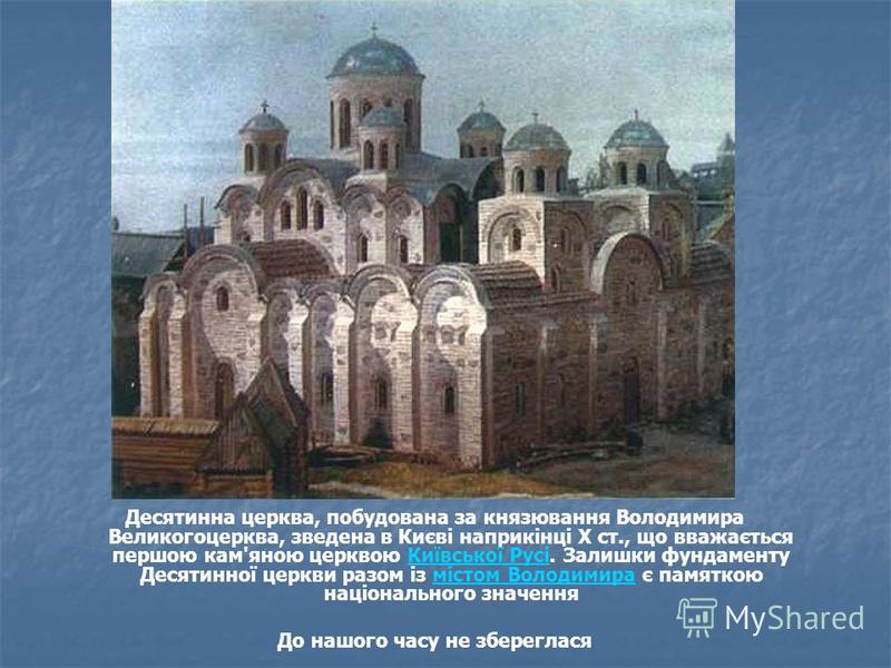 Десятинную церковь успения пресвятой богородицы. Десятинная Церковь древней Руси. Храм Успения Богородицы в Киеве Десятинная Церковь. Десятинная Церковь в Киеве 989-996.