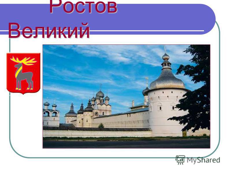 Ростов великий древнейший русский город впр