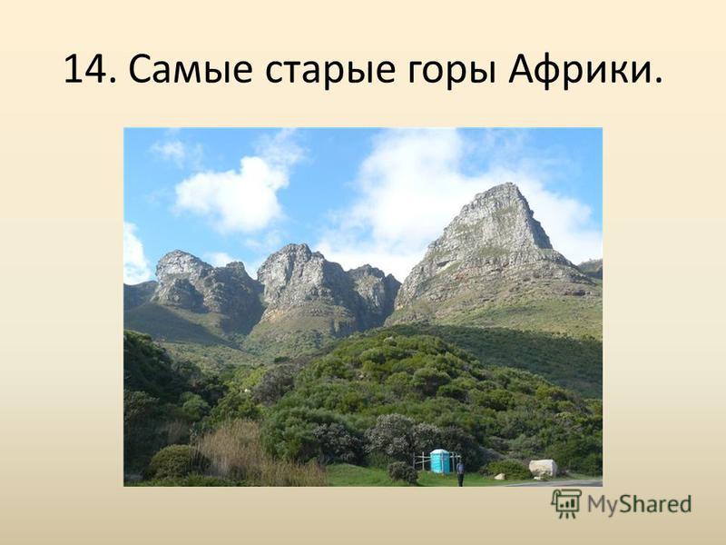 Назовите горы находящиеся на территории нур норге. Самые древние горы. Старые горы Африки. Самая стаые горы. Низкие горы в Африке.