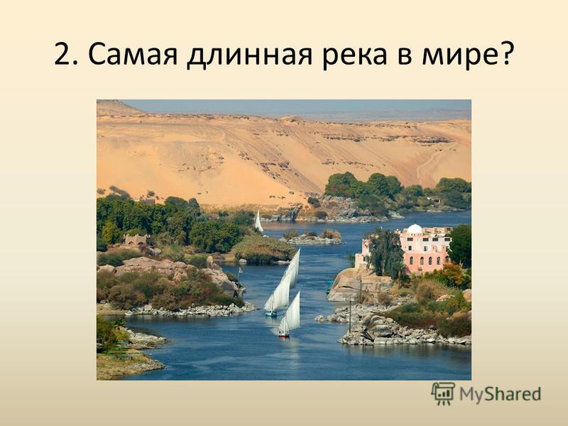 Длинная река в чехии 6 букв. Самая длинная река в Турции. Сердце Африки Пенья полно и пыланья.