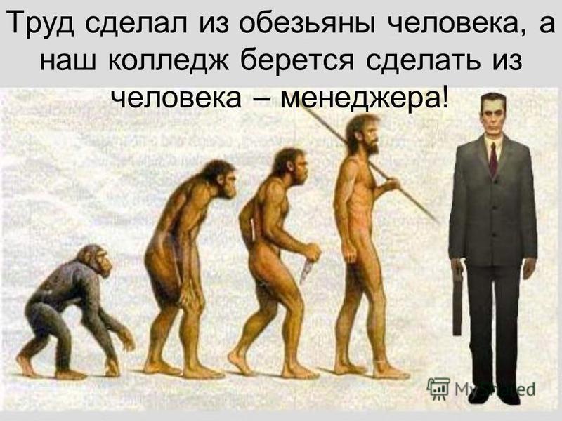 Работа делает человека. Труд из обезьяны в человека. Труд создал из обезьяны человека. Труд сделал обезьяну человеком. Труд сделал из обезьяны человека а из человека.