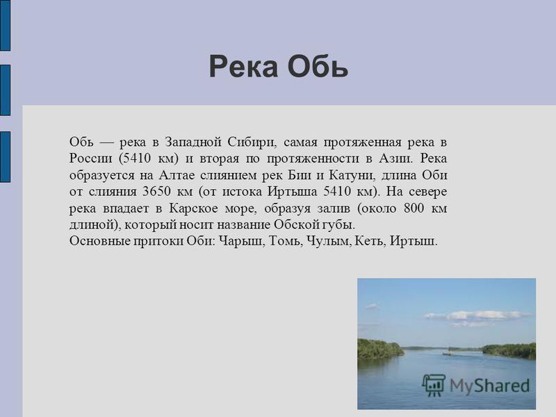 Река обь 4 класс окружающий