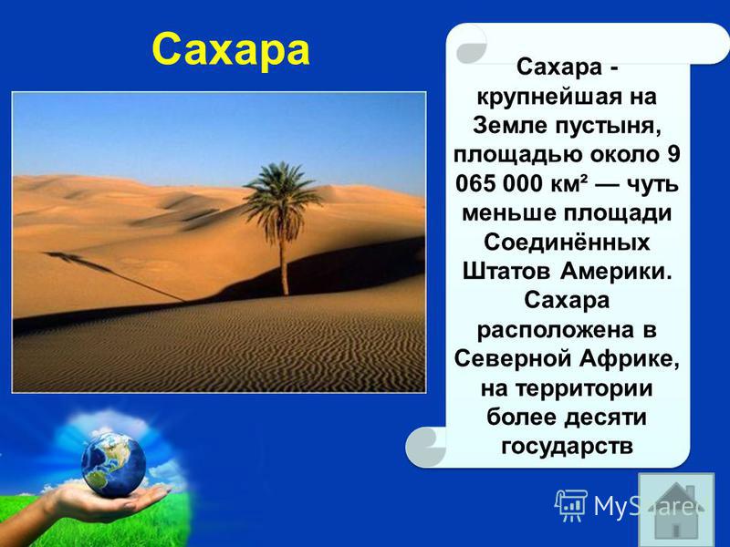 В пустыне малое количество осадков. Самая маленькая пустыня в мире. Почему в Южной Америке пустынь меньше чем в Африке.