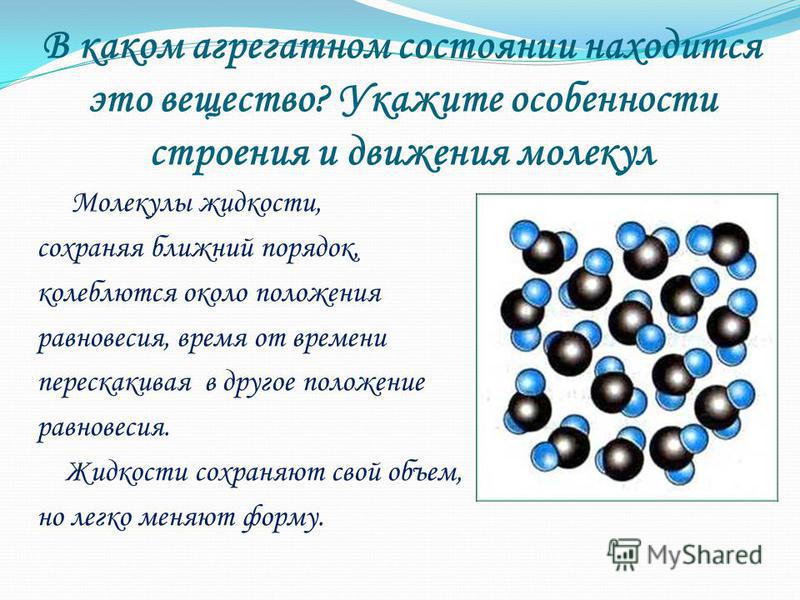 Молекулы в твердом состоянии. Агрегатные состояния вещества молекулы. Молекулы в агрегатных состояниях. Движение молекул в жидком состоянии. Характер взаимодействия молекул в твердых телах.