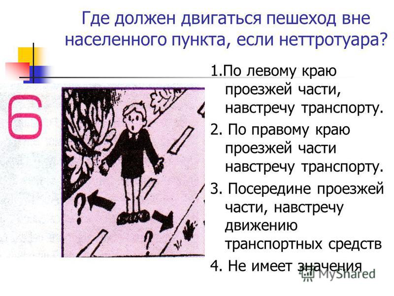 Куда следует. Как необходимо двигаться пешеходам вне населенных пунктов. Как должны двигаться пешеходы. Где должны передвигаться пешеходы вне населенного пункта?. Где должны передвигаться пешеходы.