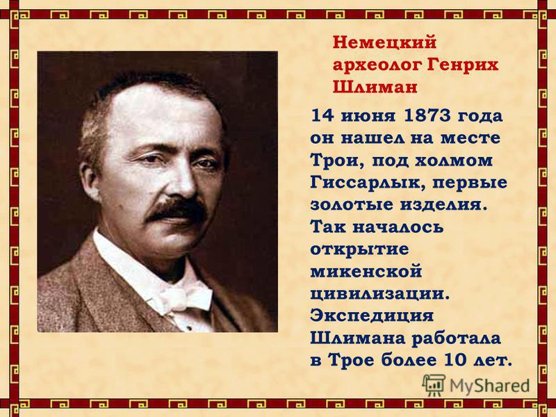 Писавшие о генрихе шлимане сочинение егэ. Генрих Шлиман археолог кратко. Известные археологи. Шлиман археолог. Известные археологи и их открытия.