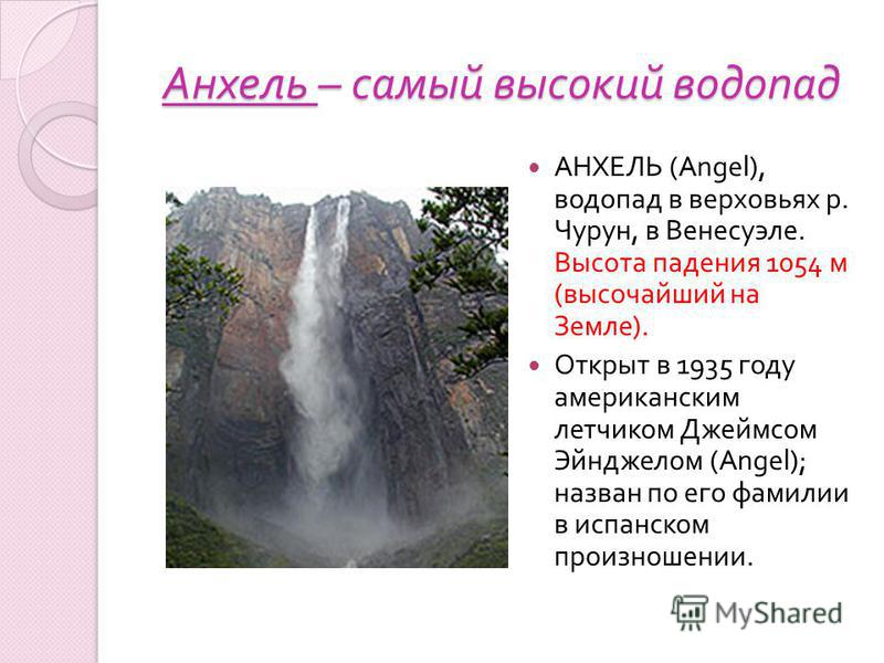 Какой водопад находится севернее. Самый высокий водопад? (Анхель 1054 м, на реке Чурун. Венесуэла). Самый высокий водопад 1054м. Водопад Анхель Венесуэла. Высота водопада Анхель 1054.