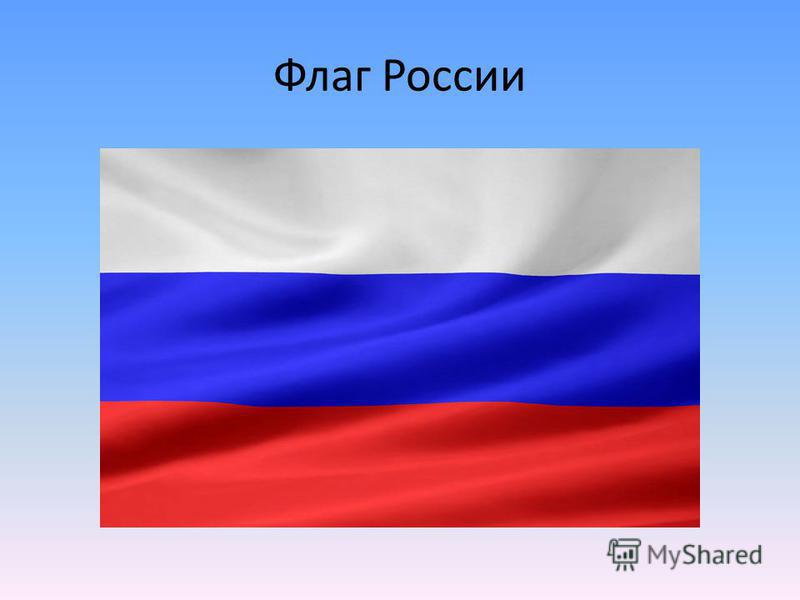 Картинка российского флага для детей. Флаг российский. Наш флаг России. Родина Россия флаг. Флаг России для детей.