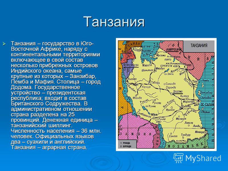 Есть три страны. Столица Танзании на карте. Танзания сообщение. Танзания государство в Восточной Африке. Особенности географического положения Танзании.