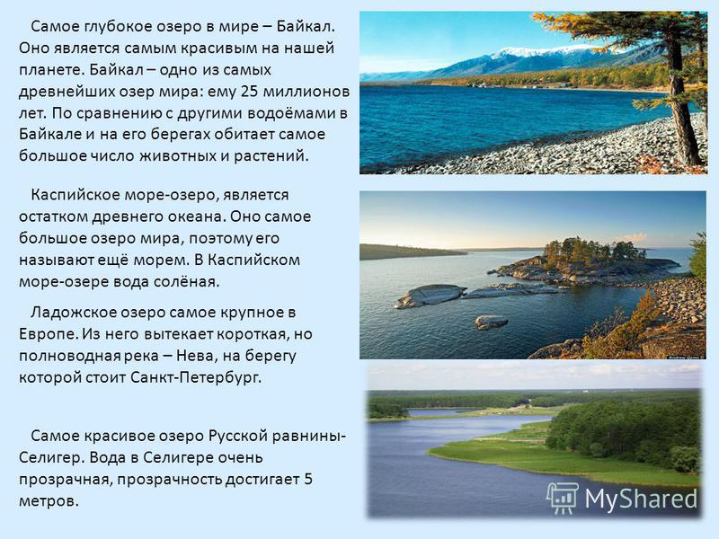 1 любое озеро. Байкал – одно из древнейших озер планеты. Озеро. Озеро Байкал доклад. Глубокое в мире озеро Байкал. Рассказ об Озерах.