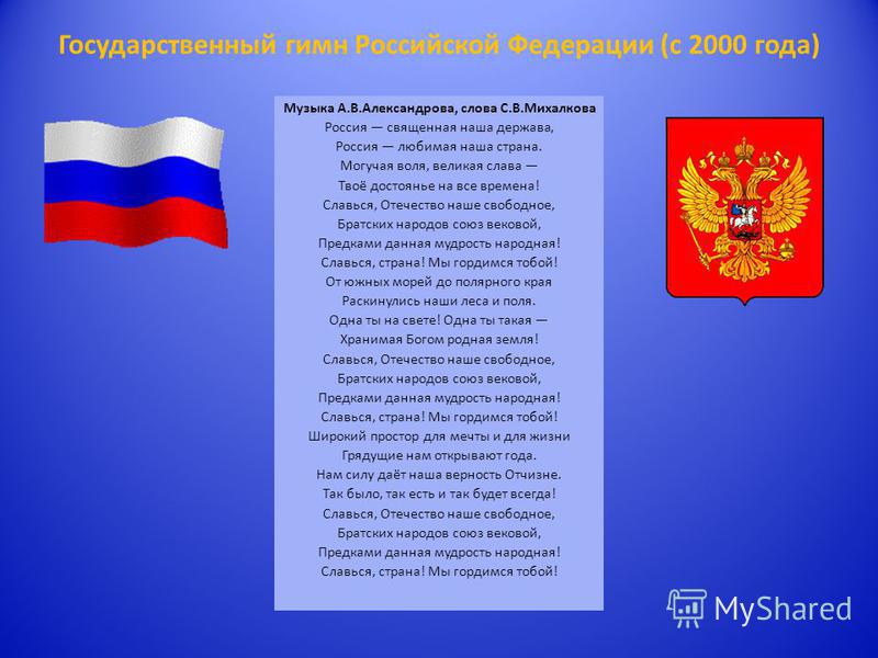 Какие слова пропущены символы в рф гимн