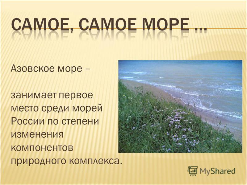 Где самое теплое море в мае. Самое маленькое море Азовское. Рассказ о Азовском море. Самое мелкое море в России. Моря России презентация.