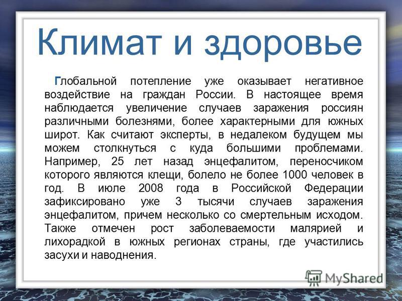 Климат доклад. Климат и здоровье. Исследование грозит ли России потепление. Грозит ли России глобальное потепление. Глобальное потепление исследовательская работа.